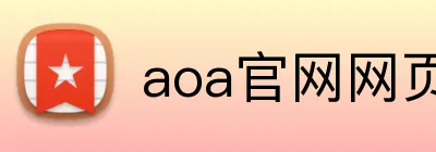 aoa官网网页版链接入口网址 logo